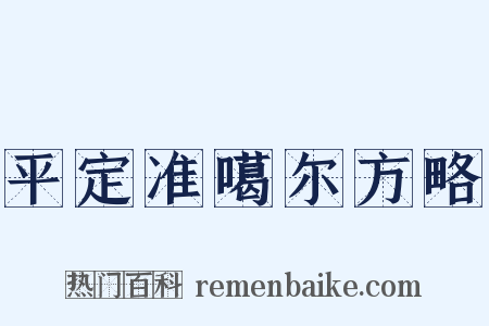平定准噶尔方略是什么意思的图片